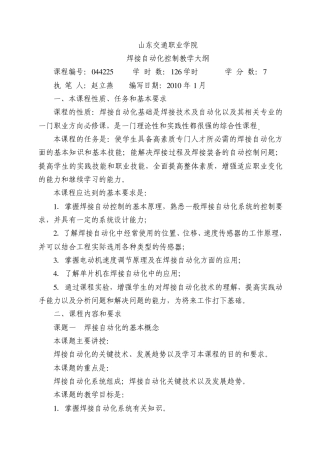 焊接自动化控制教学大纲