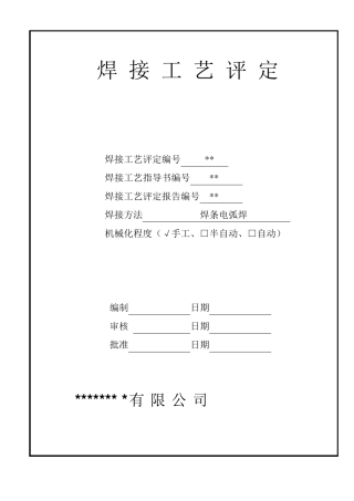 焊接评定PQR