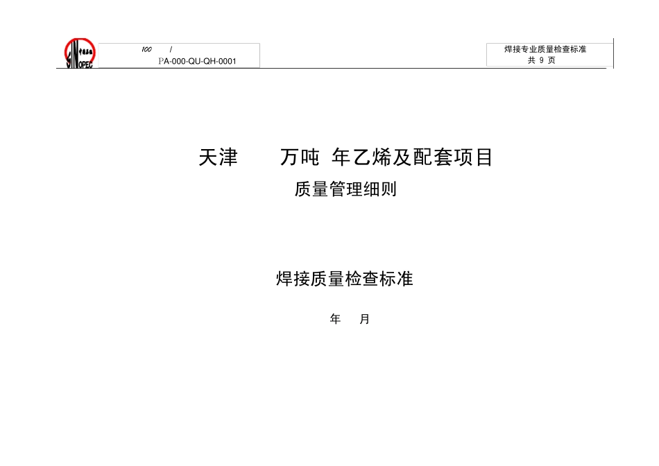 焊接质量检查细则_第1页