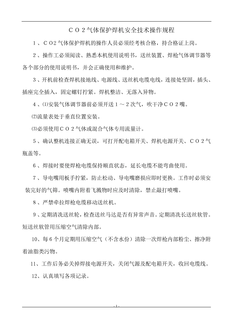 焊接车间操作规程_第1页