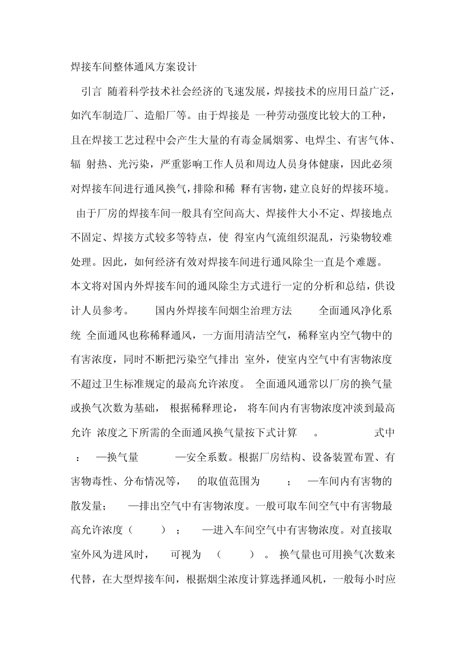 焊接车间整体通风方案设计_第1页