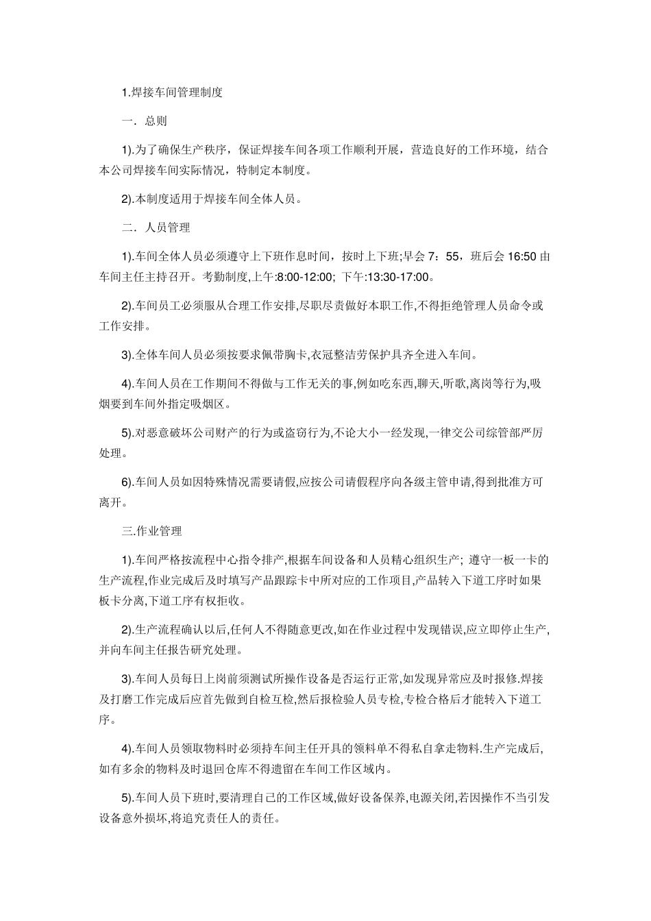 焊接车间管理规定及规定导则_第1页