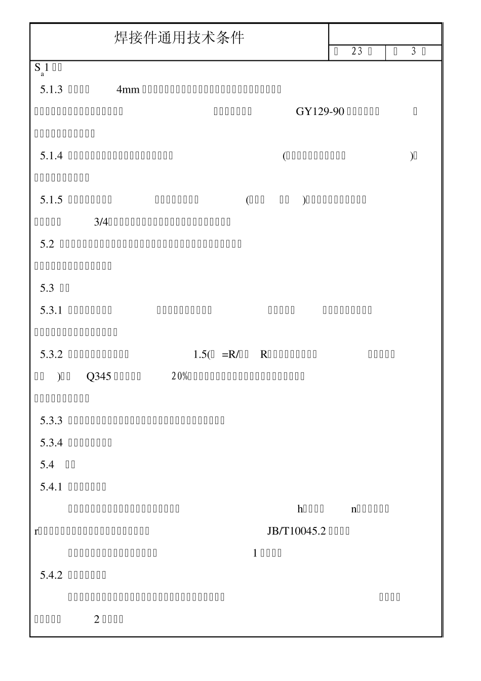 焊接通用技术条件_第3页