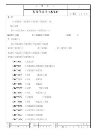 焊接通用技术条件