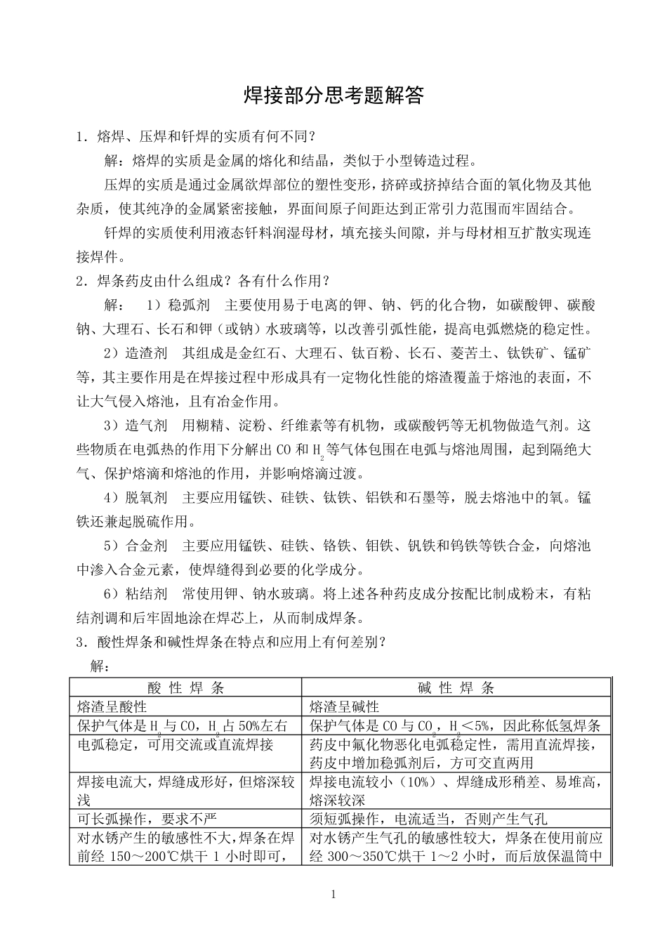 焊接部分思考题解答_第1页