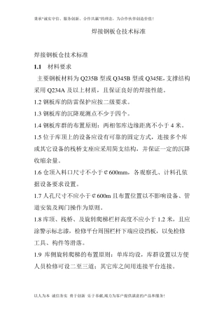 焊接钢板仓技术标准