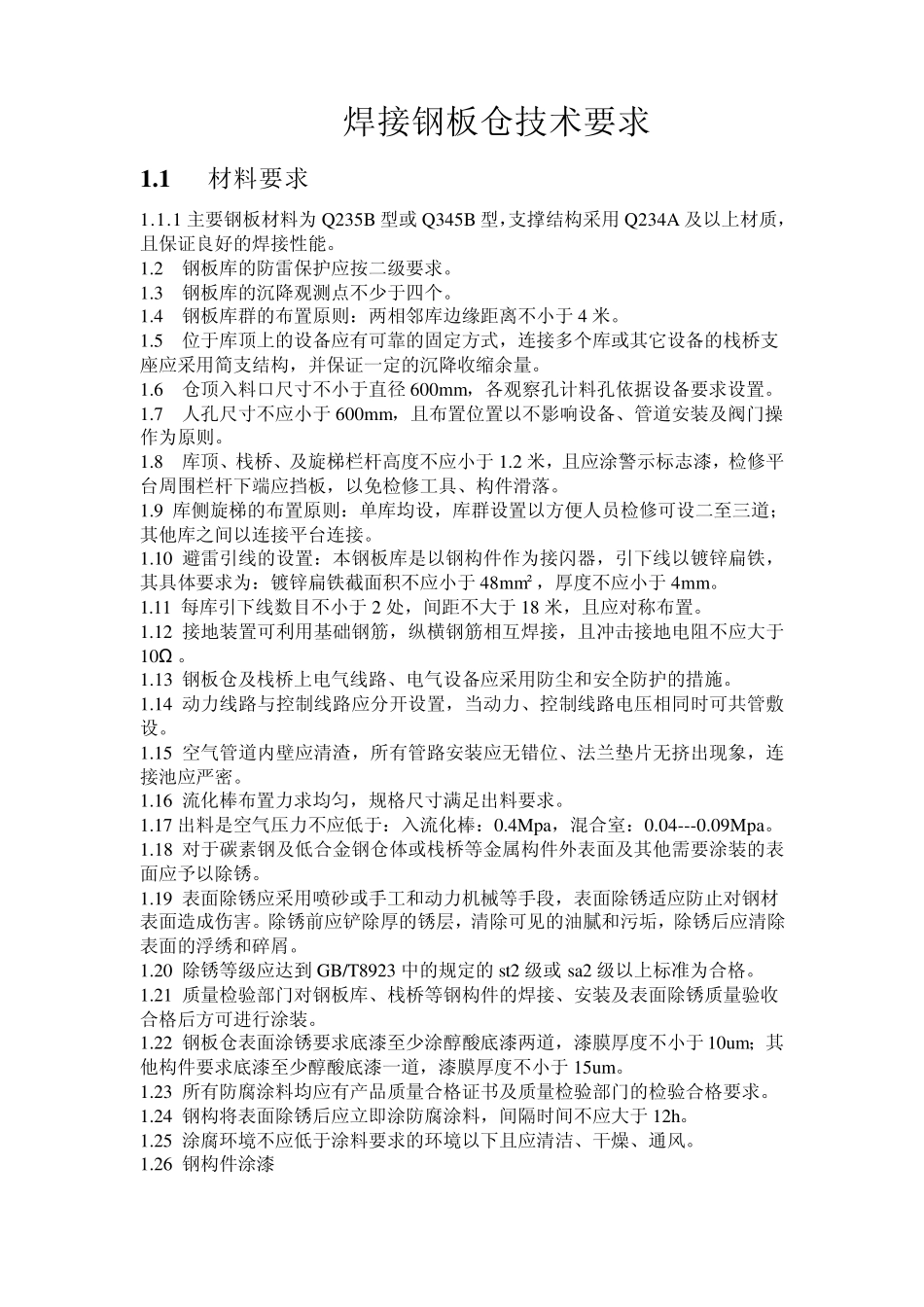 焊接钢板仓技术要求_第1页