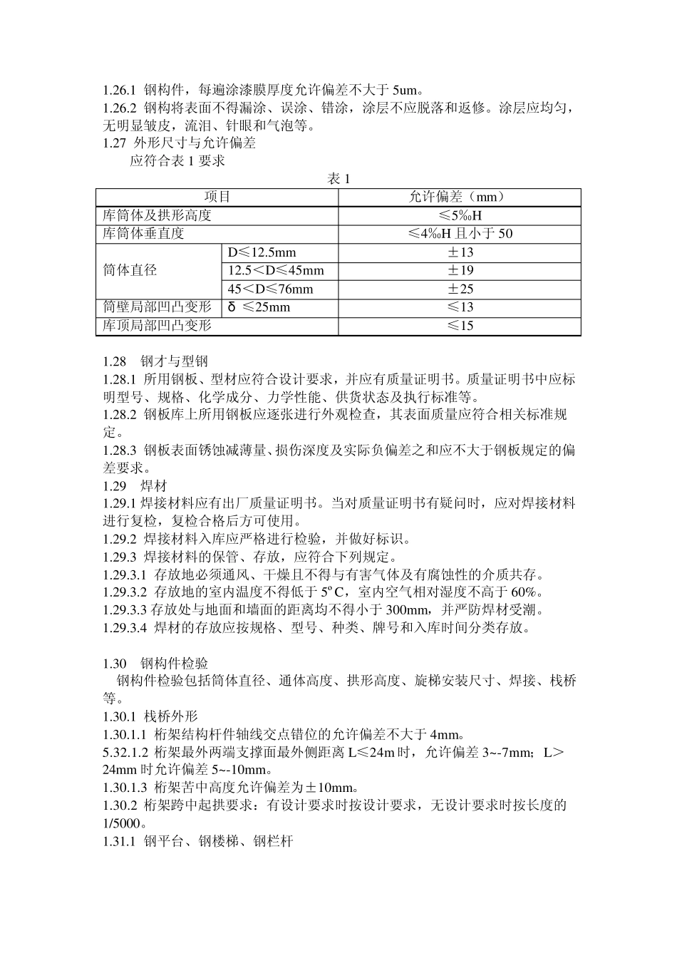 焊接钢板仓技术要求_第2页
