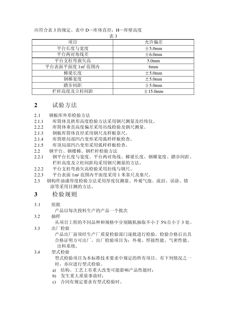 焊接钢板仓技术要求_第3页
