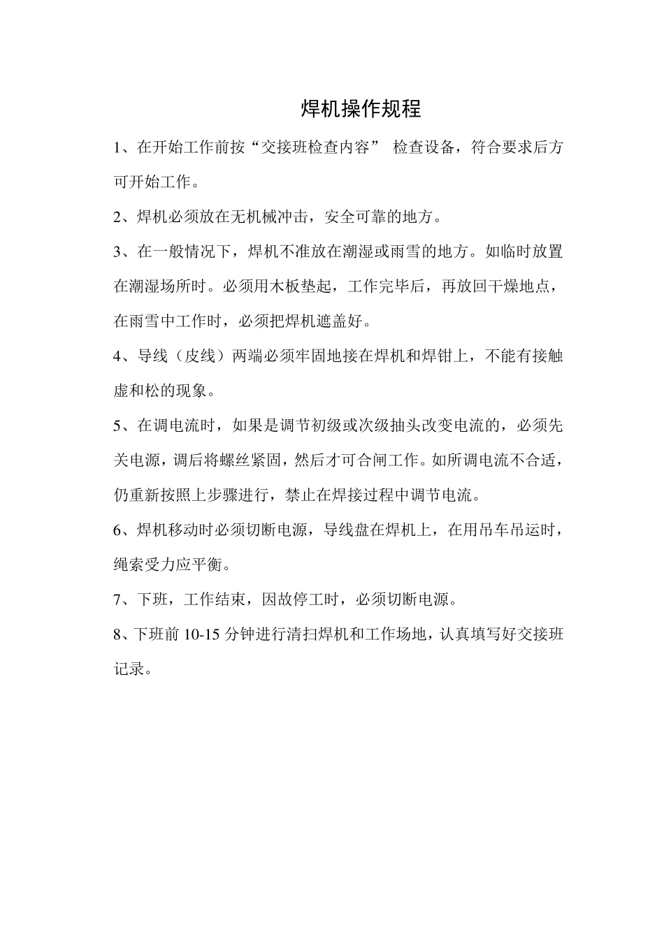 焊机操作规程_第1页