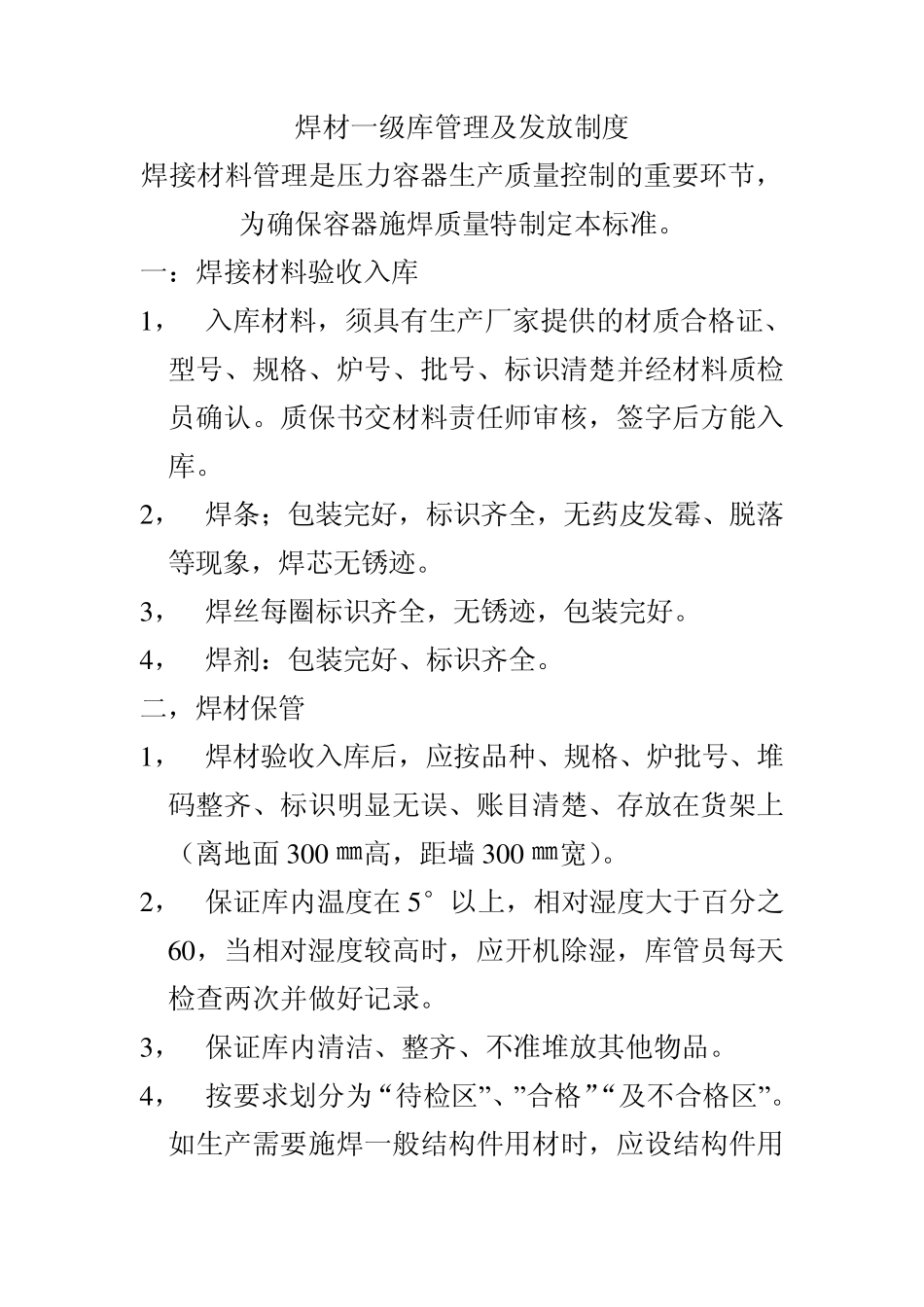 焊材一级库管理及发放制度_第1页