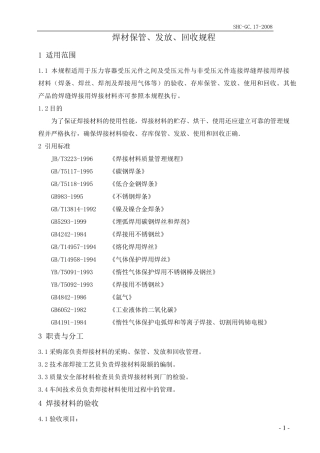 焊材保管、发放、回收规程