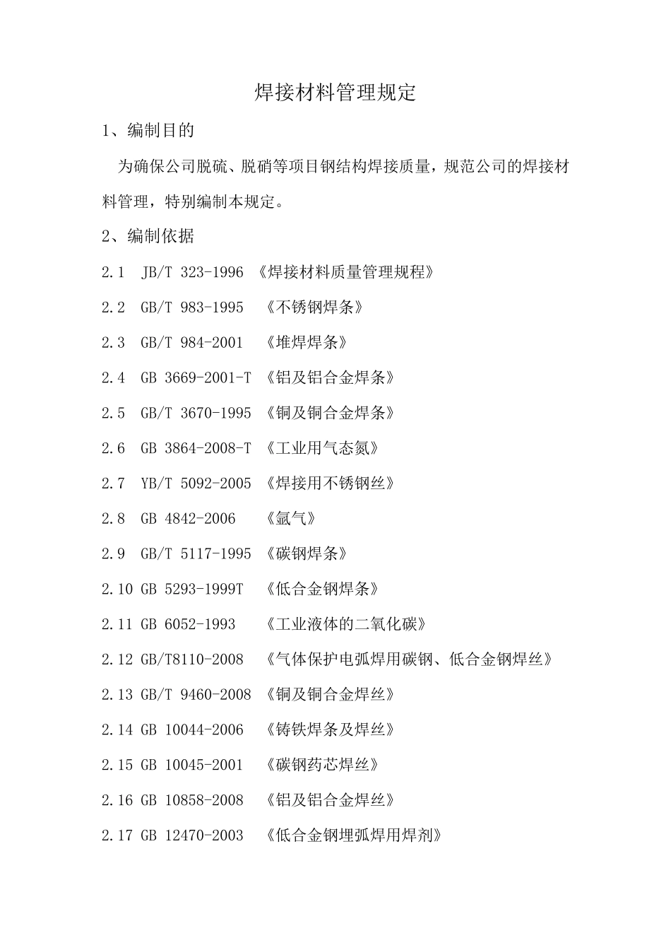 焊材管理规定_第1页
