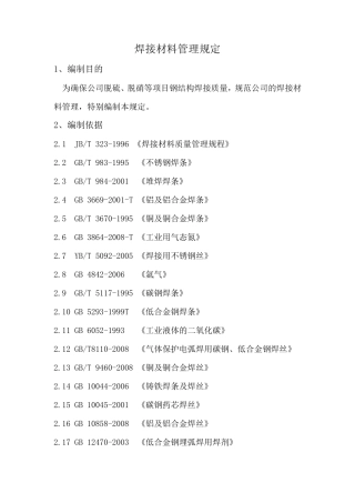 焊材管理规定