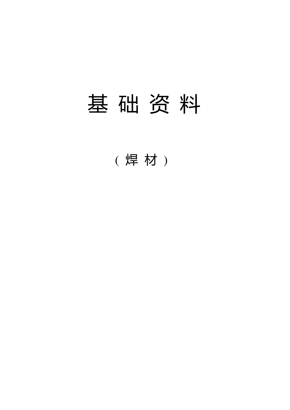 焊材耗量用量计算表_第1页