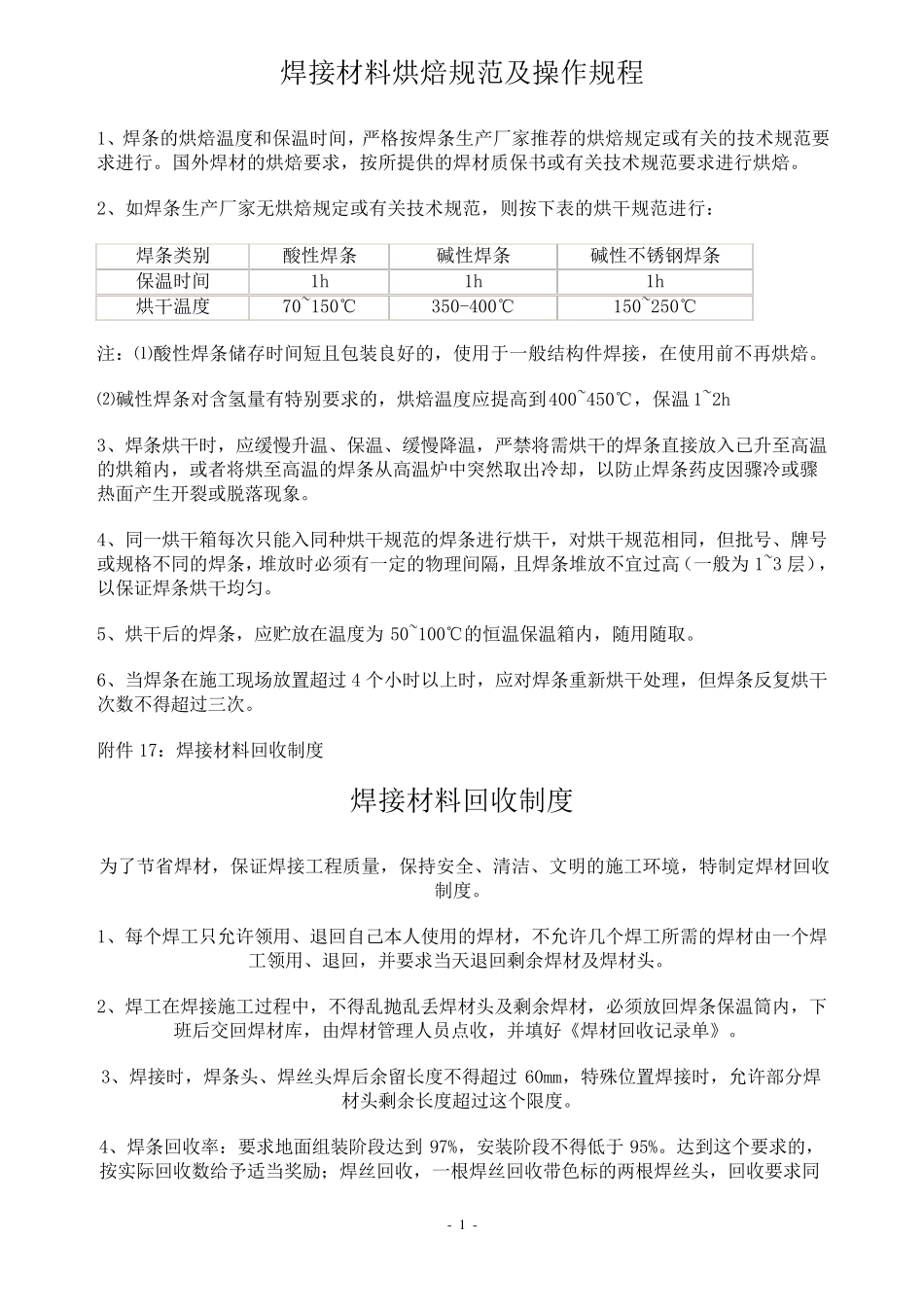 焊条烘焙温度与时间_第1页