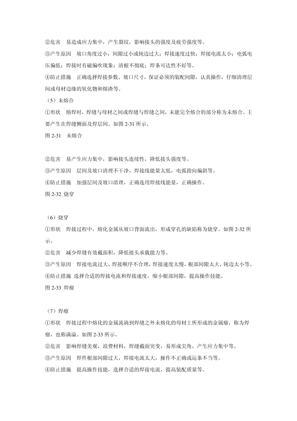 焊条电弧焊常见焊接缺陷及防止措施_第2页