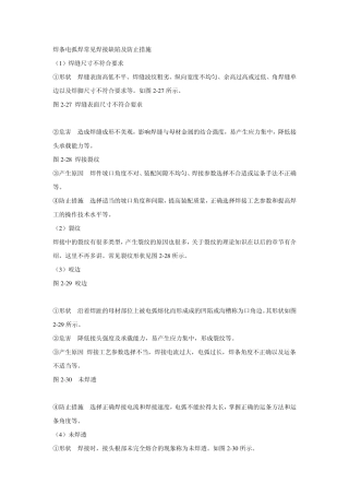 焊条电弧焊常见焊接缺陷及防止措施