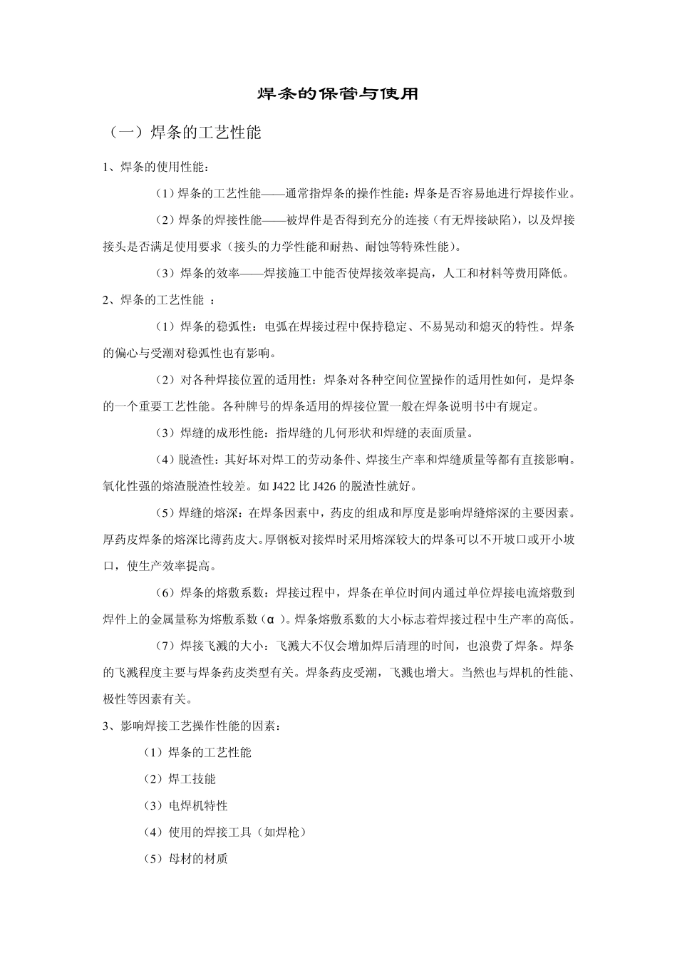 焊条的保管与使用_第1页