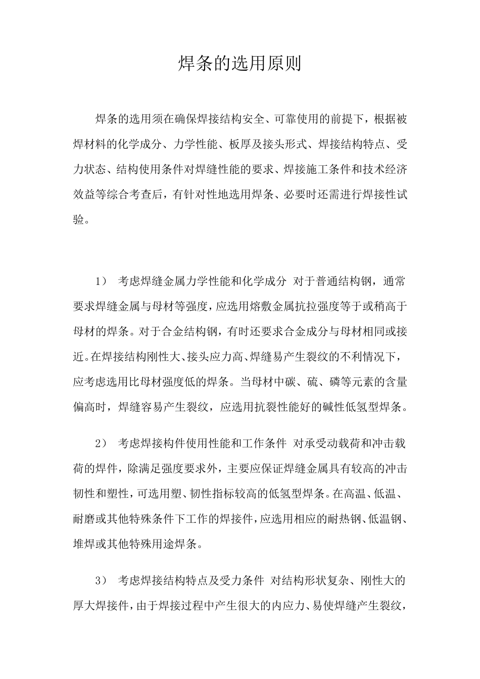 焊条的选用原则_第1页