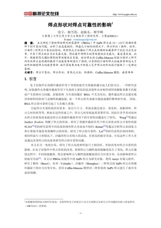 焊点形状对焊点可靠性的影响