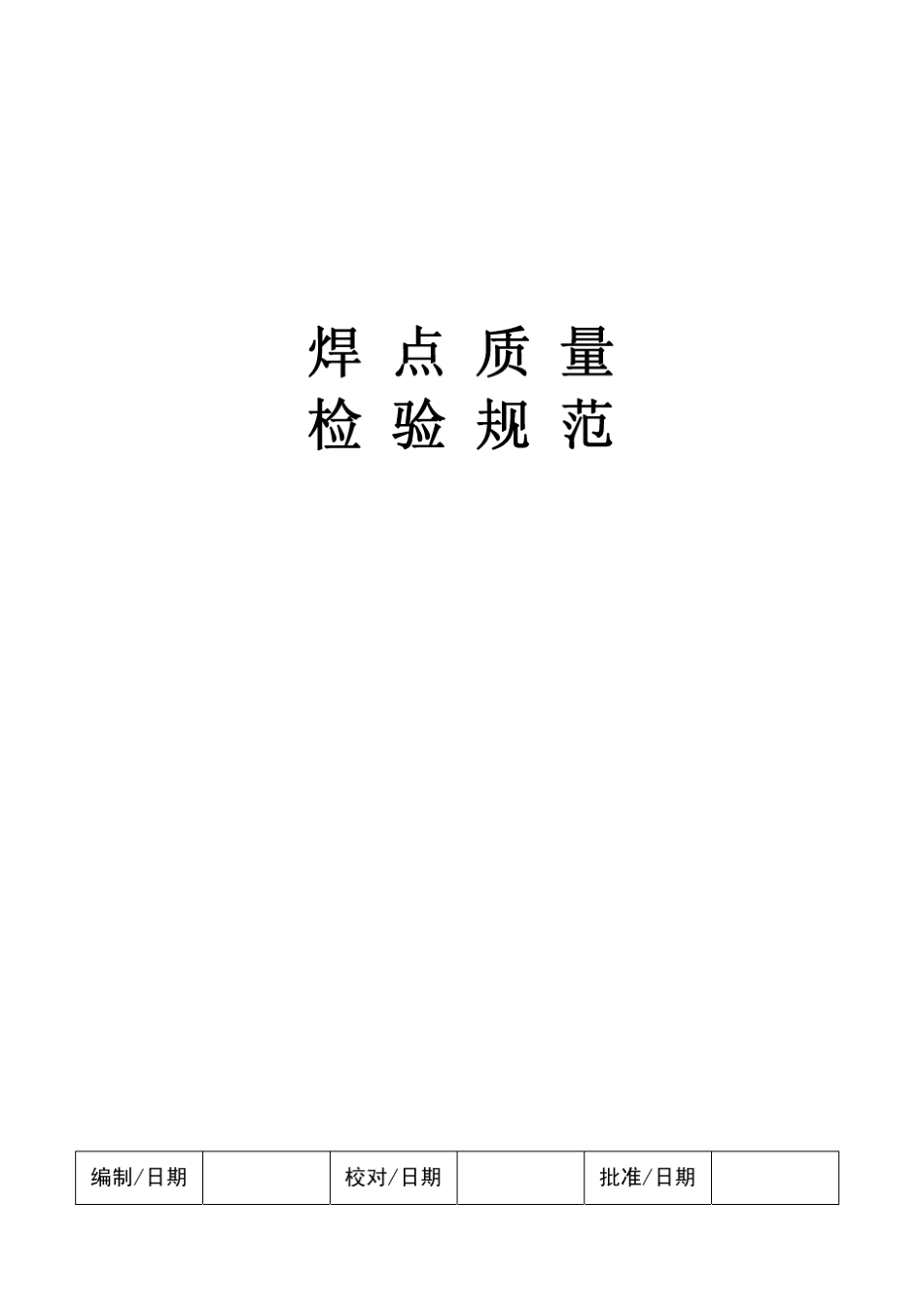 焊点质量检验规范_第1页