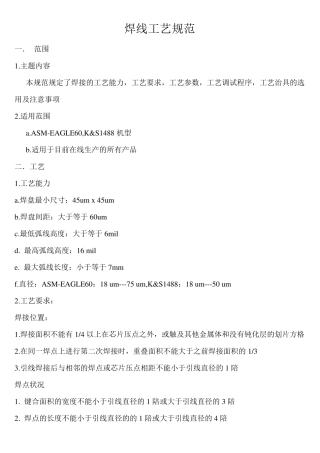 焊线工艺规范