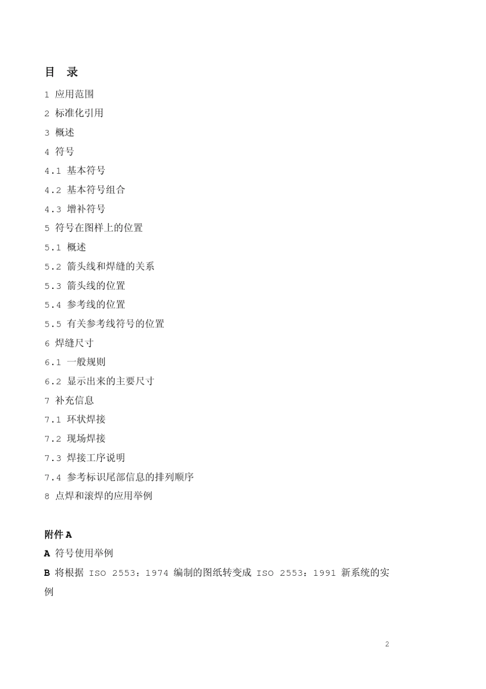 焊缝在图样上的符号表示法(ISO)_第2页
