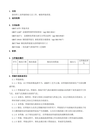焊缝外观检验规范