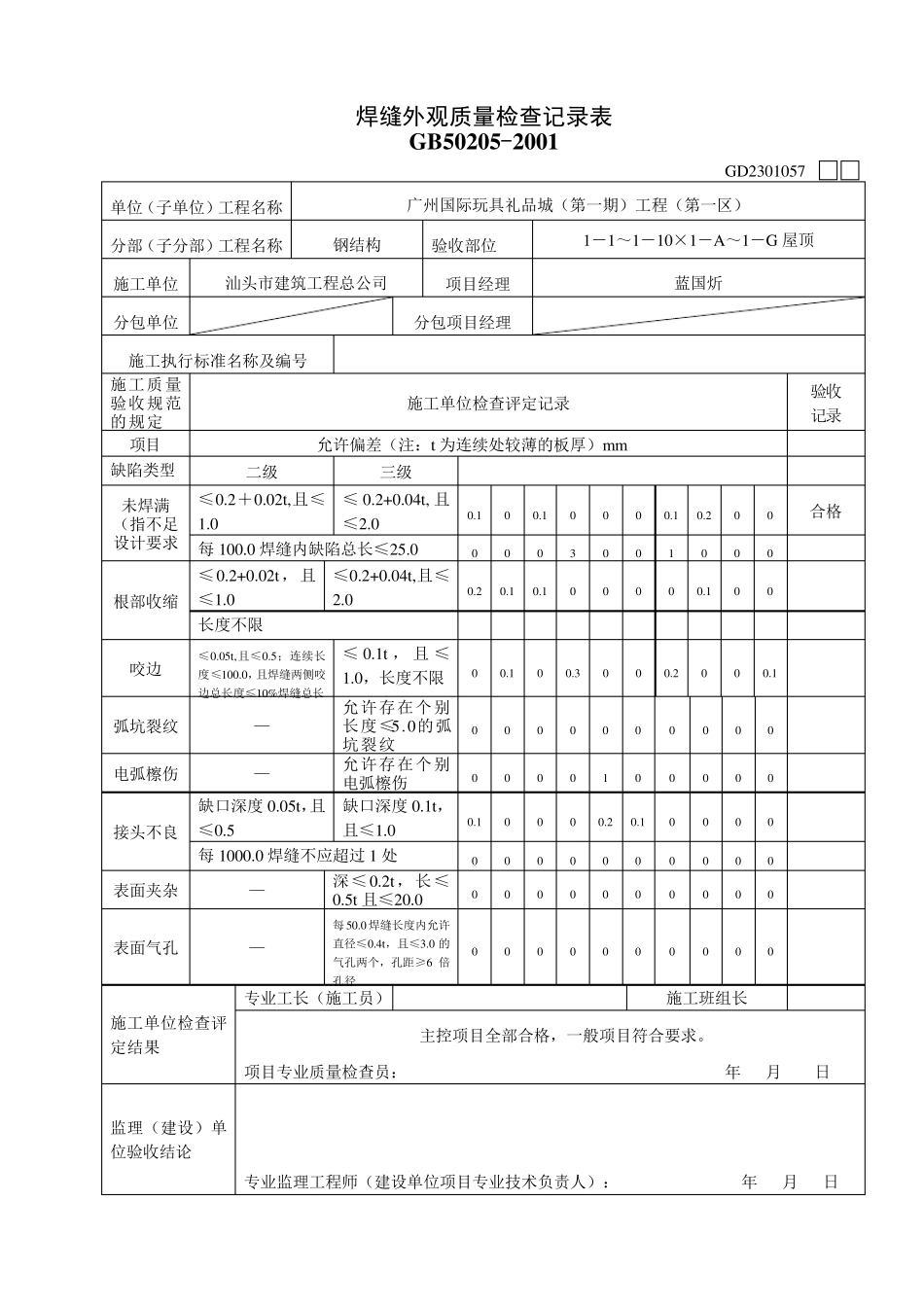 焊缝外观质量检查记录表_第1页
