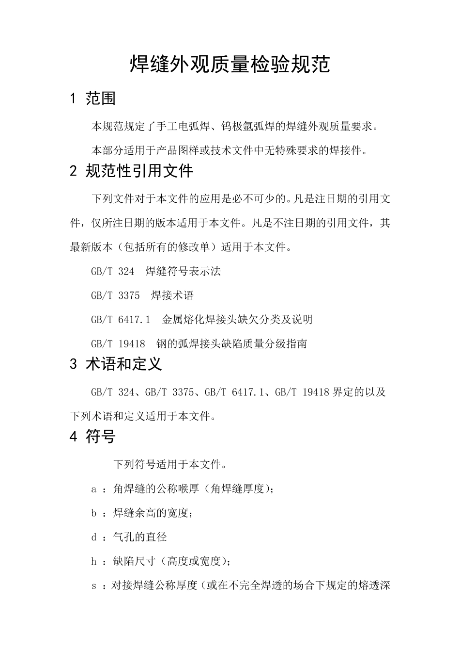 焊缝外观质量检验规范_第1页