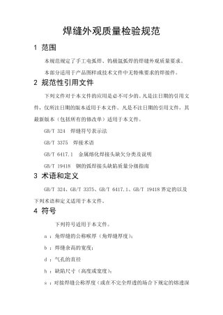 焊缝外观质量检验规范
