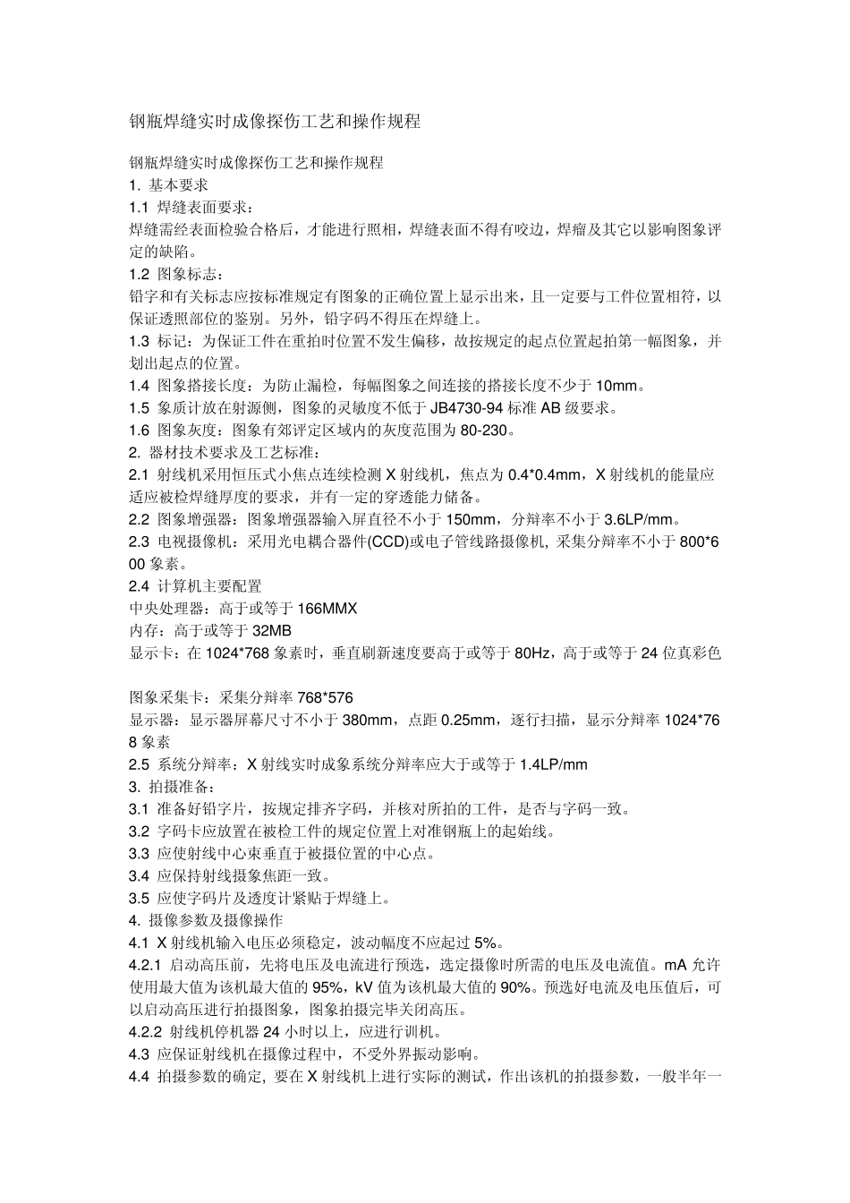 焊缝实时成像探伤工艺和操作规程及标准要求_第1页