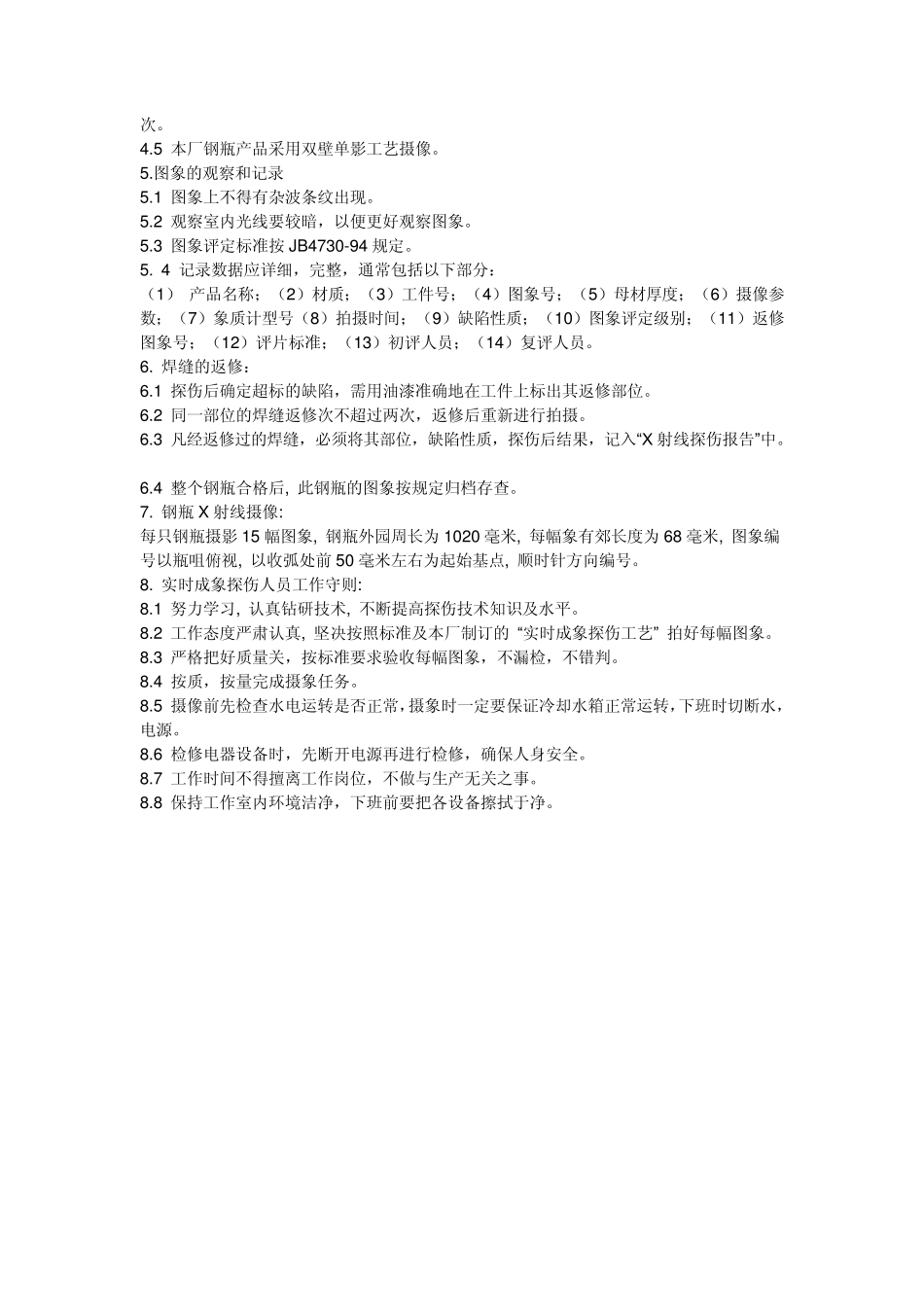 焊缝实时成像探伤工艺和操作规程及标准要求_第2页