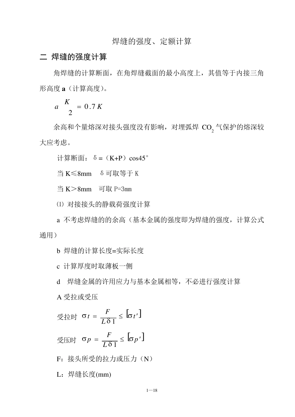 焊缝强度、定额计算_第1页