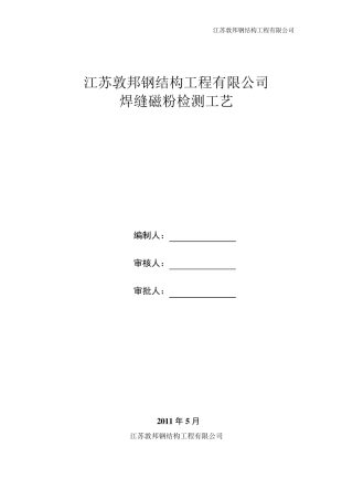 焊缝磁粉检测工艺