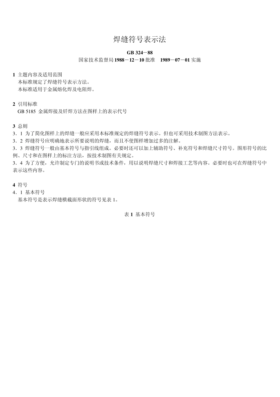 焊缝符号表示法_第1页