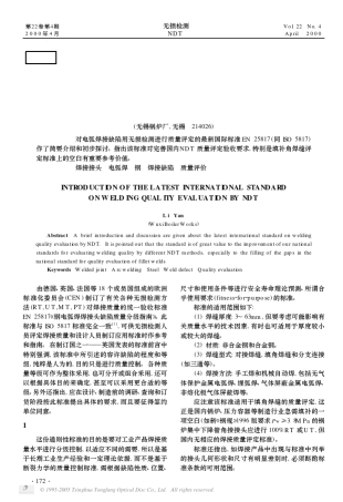 焊缝质量无损检测评定最新国际标准介绍