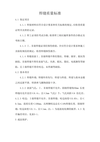 焊缝质量标准和焊缝等级分类..