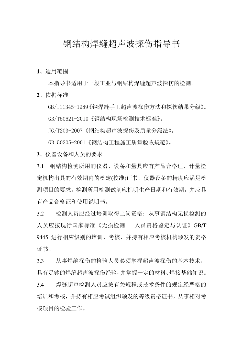 焊缝超声波探伤作业指导书_第2页