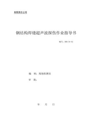 焊缝超声波探伤作业指导书