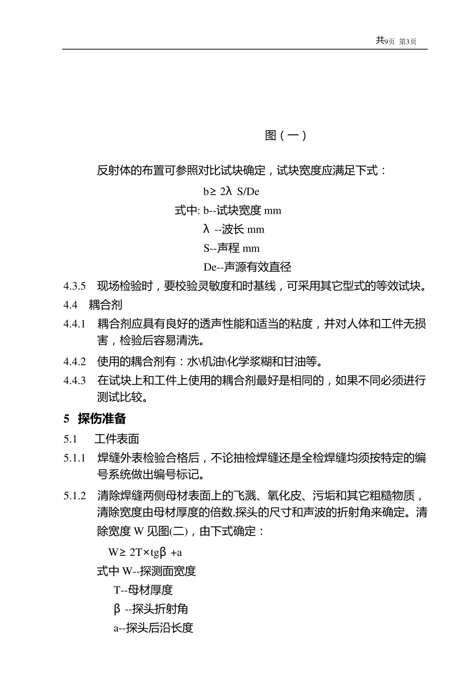 焊缝超声波检测规程_第3页