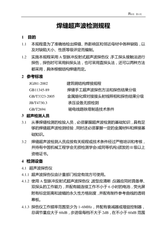 焊缝超声波检测规程