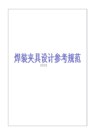 焊装夹具设计参考规范
