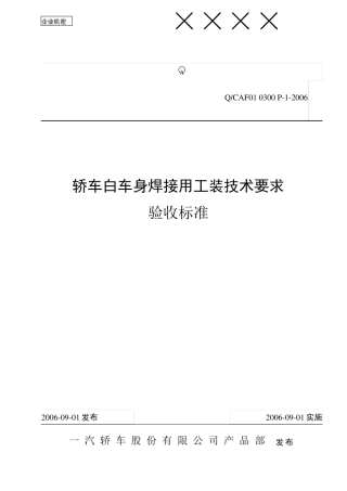 焊装夹具验收标准