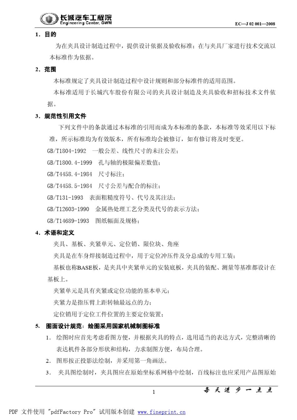 焊装夹具设计技术规范_第1页