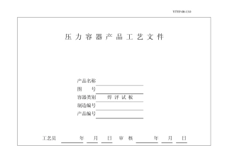 焊评试板工艺卡