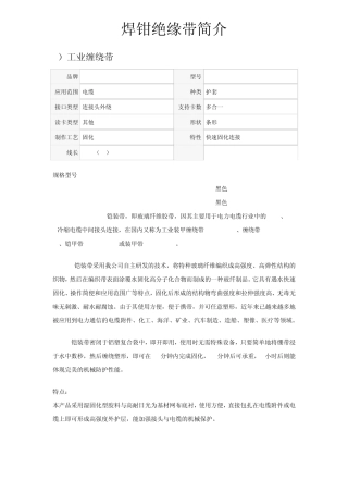 焊钳绝缘带简介