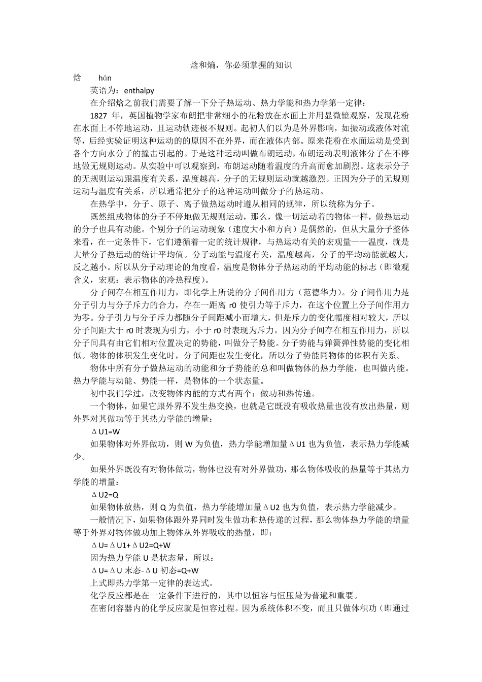 焓和熵,你必须掌握的知识_第1页