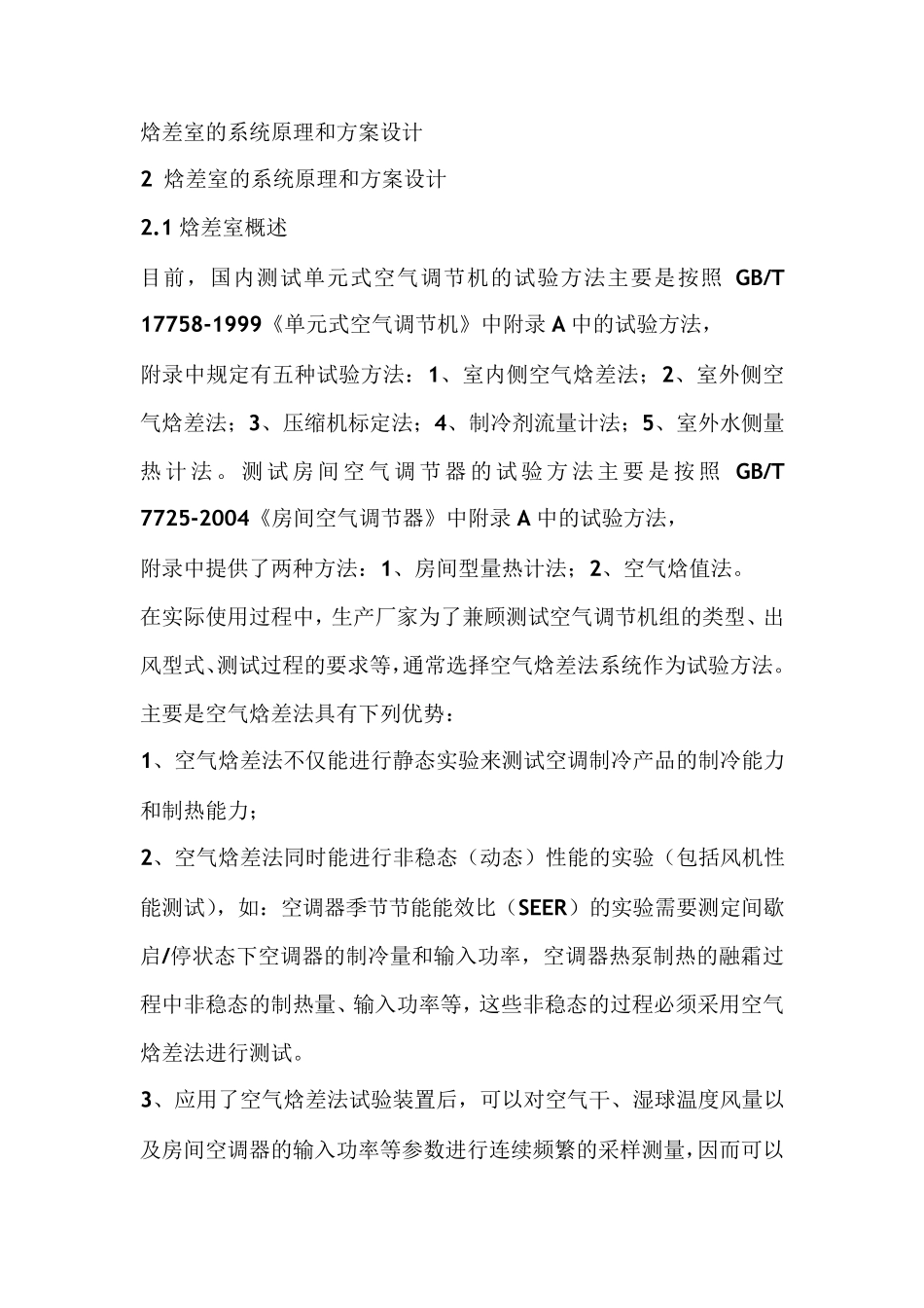 焓差室的系统原理和方案设计_第1页